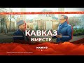 КАВКАЗ ВМЕСТЕ 12+