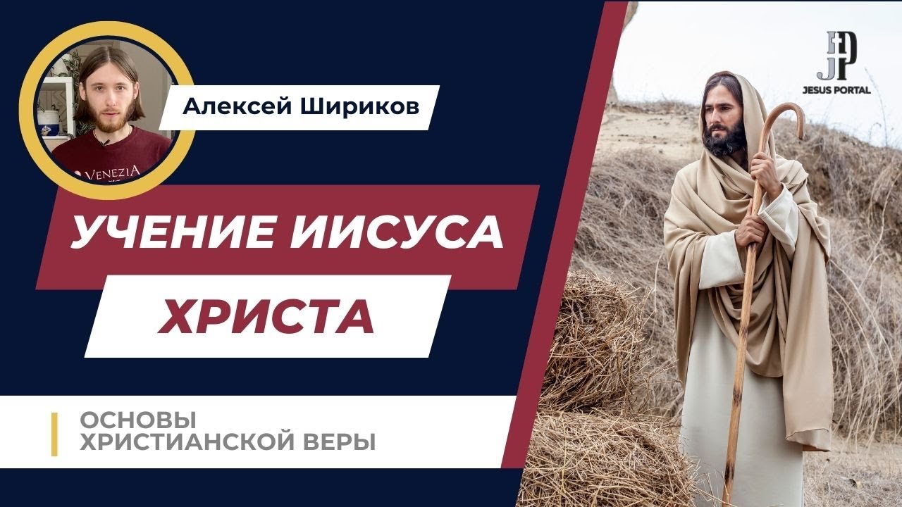 Учение Иисуса Христа | Основы христианской веры | Алексей Шириков