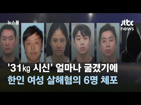   31 시신 얼마나 굶겼기에 한인 여성 살해혐의 한인 6명 체포 JTBC 뉴스룸