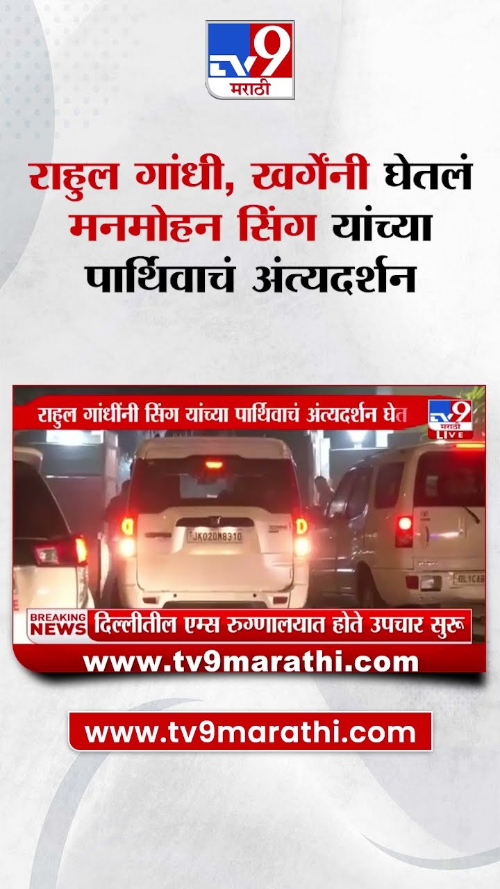 Formers Prime Minister डॉ.मनमोहन सिंग यांच्या पार्थिवाचं राहुल गांधी, खर्गेंनी घेतलं अंत्यदर्शन|
