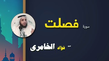 القرأن الكريم كاملا بصوت الشيخ فؤاد الخامرى | سورة فصلت