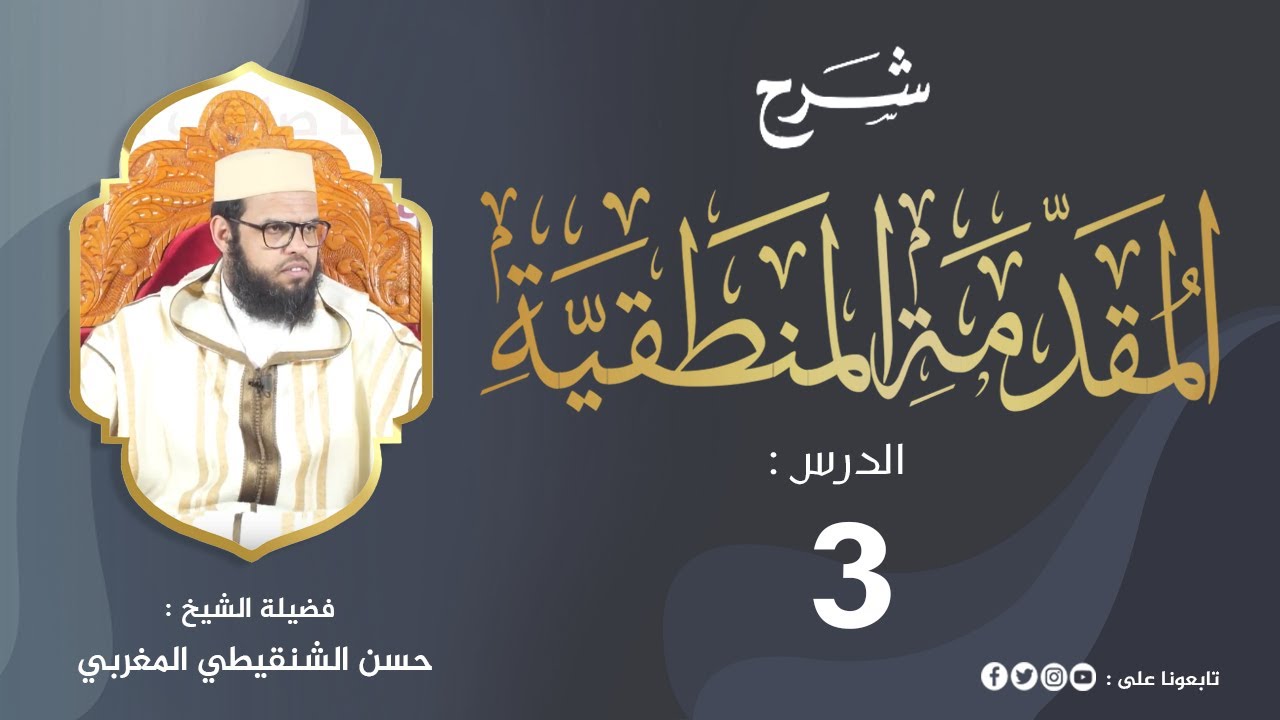 شرح المقدمة المنطقية 