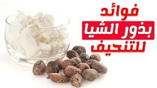 فوائد بذور الشيا للتخسيس والتنحيف وحرق الدهون في شهر