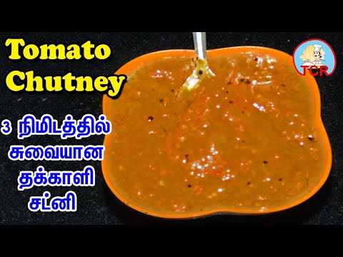 tomato-chutney-recipes-in-tamil-|-தக்காளி-சட்னி-|-thakkali-chutney-in-tamil-|english-subtitles