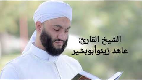 سورة يس (ياسين) الشيخ القارئ عاهد زينو الشيخ عاهد زينو