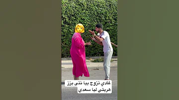 مضحك حشومة عليك هربتي عليا راجل باغي يتزوج بيا 
