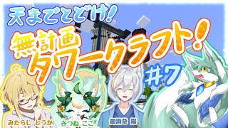 天までとどけ！無計画タワークラフト