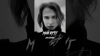 Алла Пугачёва — Мой друг (cover version)#linadveerd #аллапугачева #мойдруг #fyp #music #cover #кавер