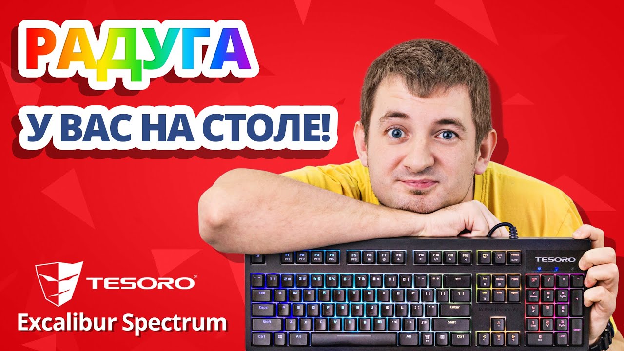 Обзор игровой клавиатуры Tesoro Excalibur Spectrum!