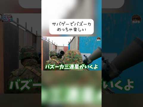 サバゲーでバズーカはめっちゃ楽しい #サバゲー #サバイバルゲーム #airsoft #こくりんごのサバゲー劇場
