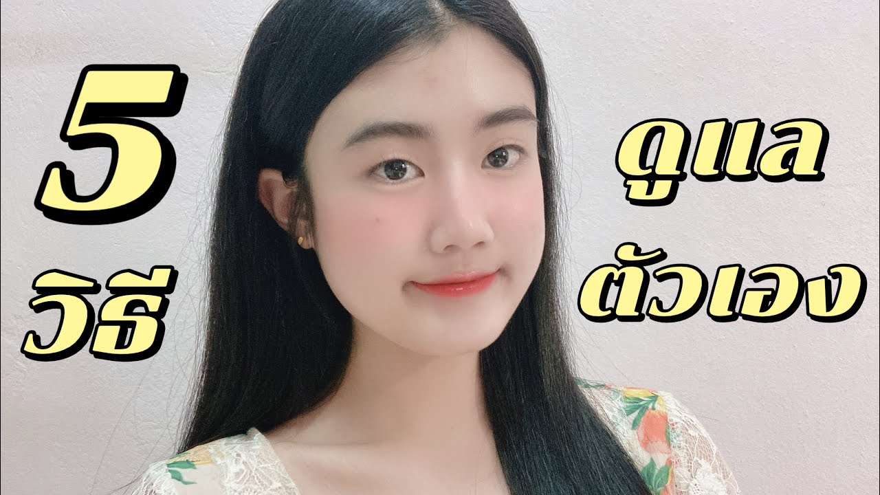 5 วิธีดูแลตัวเองให้ดูดีขึ้น💄 | gammine