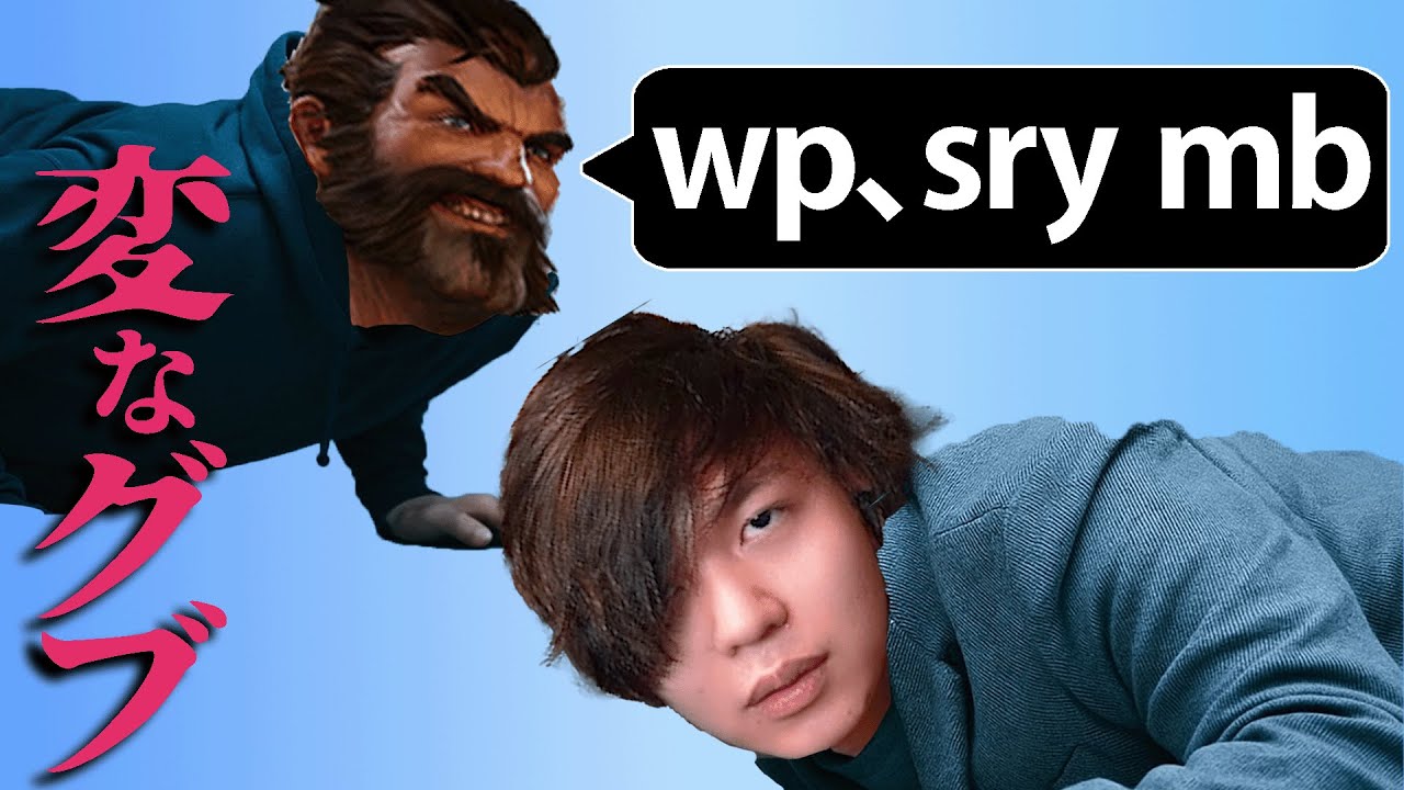 このグブ、何か変。ソロキューで様子のおかしいグレイブスと出会うたかやスペシャル【League of Legends】