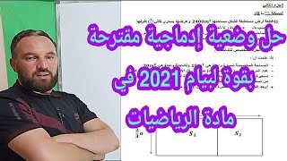 حل وضعية إدماجية مركبة مرشحة لشهادة التعليم المتوسط 2021