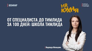 От специалиста до тимлида за 100 дней | HR-Кухня | T&D Technologies