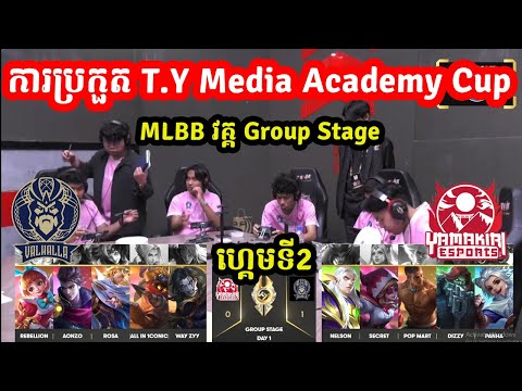 ហ្គេមទី2: Valhalla Vs Yamakiri - ប្រកួត T.Y Media Academy Cup - វគ្គGroup Stage I MOBILE LEGENDs