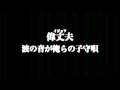 偉丈夫【波の音が俺らの子守唄】