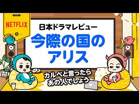 【日本ドラマレビュー｜第1弾｜今際の国のアリス】さすがNetflix！映像は地上波と比べ物にならないクオリティ◎だがしかし！？
