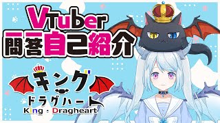 「【自己紹介】Vtuber一問一答自己紹介／キング・ドラグハート【新人Vtuber】」のサムネイル