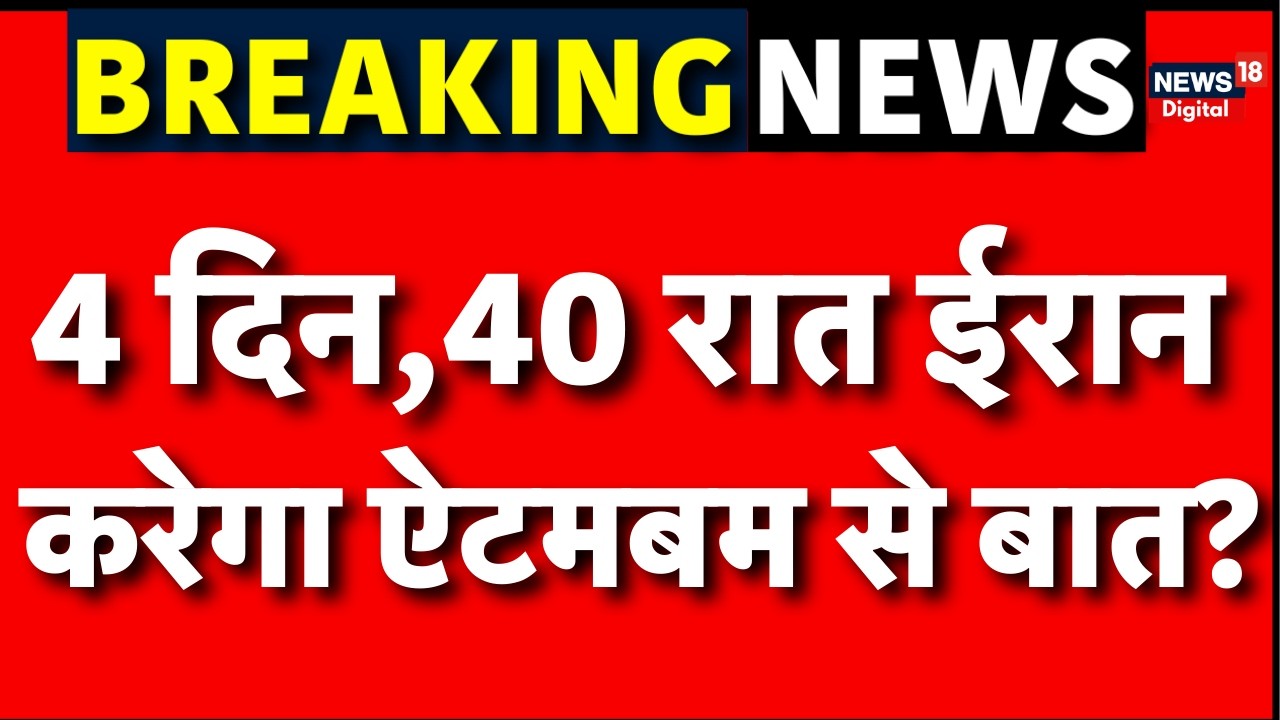 Ali Khamenei Death : इंतकाम की आग में धधक रहा पूरा ईरान! | Iran US War | Israel War| Trump | N18G