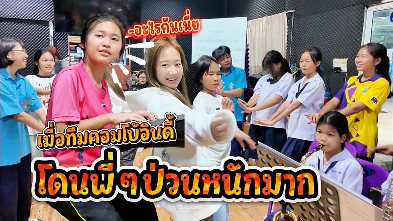 เมื่อน้องๆเป็นคนเล่น ส่วนพี่ๆเต้นกันกระจาย || อินดี้คอมโบ้