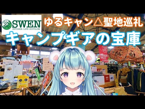 【スウェン浜松】アウトドアショップSWENは限定品キャンプギアの宝庫！ゆるキャン△聖地巡礼【キャンプ系VTuber天音カノン】