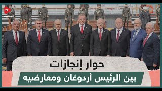 حوار إنجازات مذهل بين الرئيس أردوغان ومعارضيه