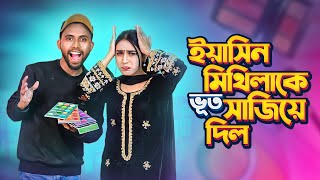 ইয়াসিন মিথিলাকে সাজিয়ে দিল । Makeup challenge ।Mithila Rahman