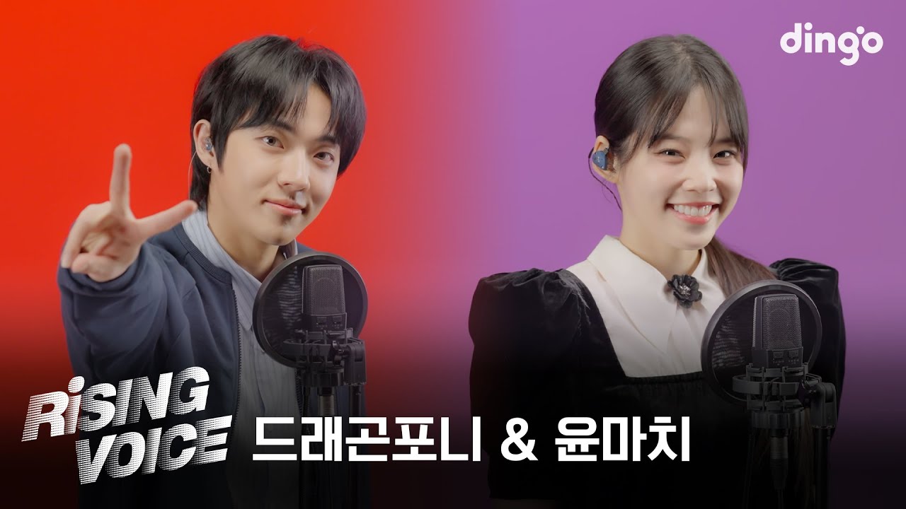 [라이징보이스] Dragon Pony (드래곤포니), 윤마치(MRCH)  | 딩고뮤직 | DingoMusic