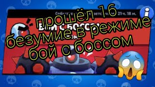 прохождение 16-го безумия в режиме бой с боссом 🤖