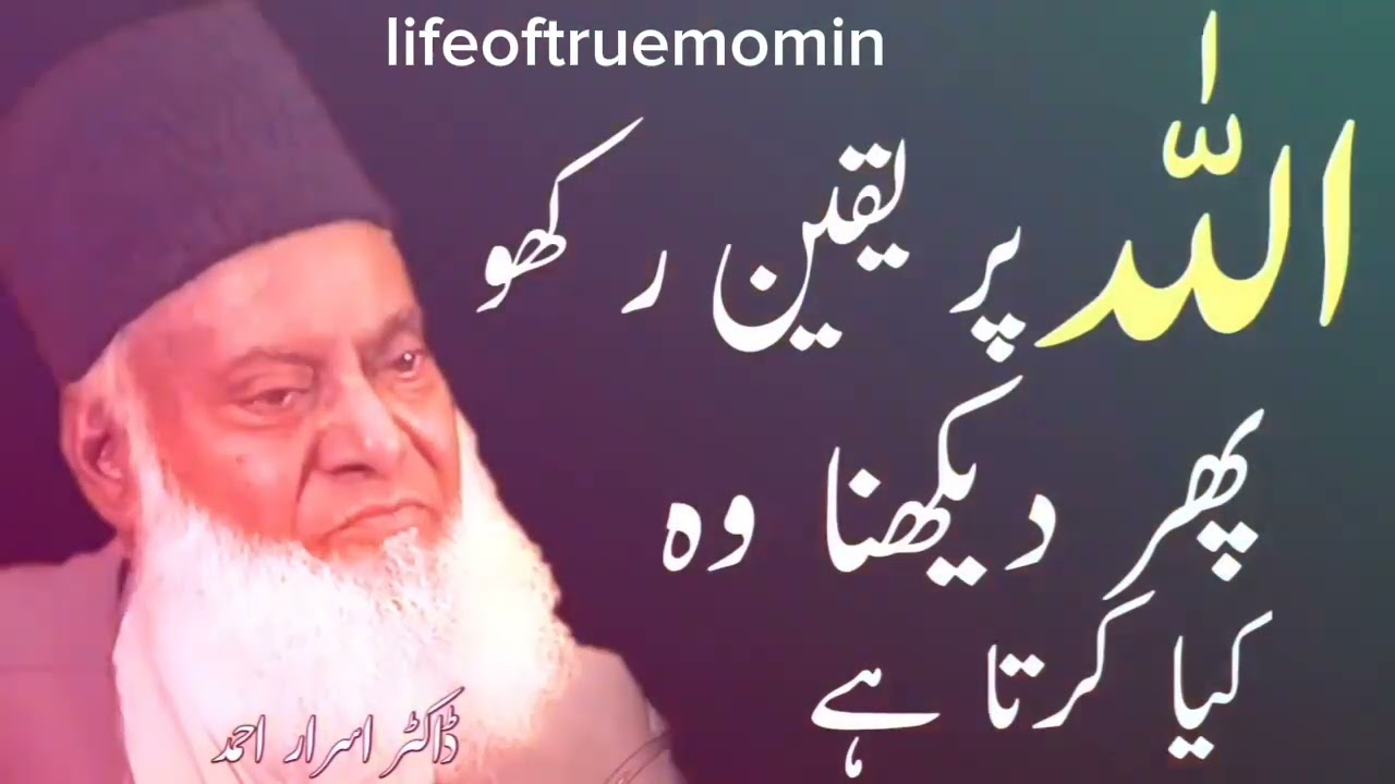 Allah Per Yaqeen Rakho || Phir Dekhna Wo Kiya Karta Hai || Dr israr Ahmed ||#bayan #drisrarahmed