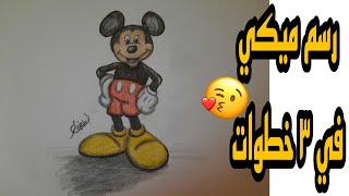 رسم ميكي في ٣ خطوات