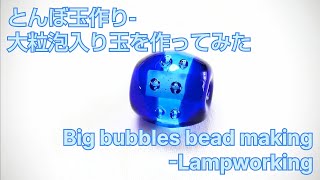 大粒泡入り玉 - とんぼ玉の作り方 Big bubbles bead - Lampworking