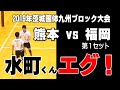 【水町泰杜くんエグ！】　茨城国体九州ブロック 少年男子 熊本vs福岡 2019年　volleyball　घाटी　밸리