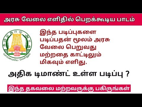 தமிழக அரசு வேலையை எளிதாக பெறுவதற்கான சில படிப்புகள் || tn govt job Course