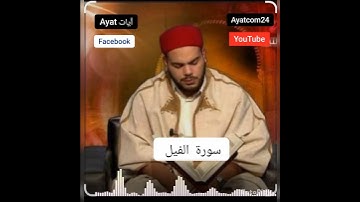 سورة الفيل | تلاوة خاشعة بصوت القارئ التونسي محمد أيوب الركباوي