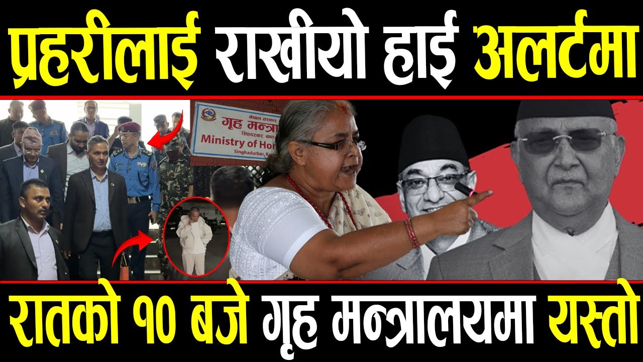 काठमाडौँ भरिका प्रहरी हाई अलर्टमा जेन्जी रिसाएपछि रातको १० बजे राखियो गृहमा मिटिङ आखिर के हुँदैछ