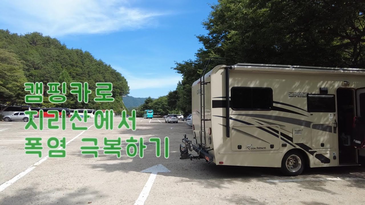 캠핑카(오라이언20cb) 타고 폭염 극복하기(feat. 지리산, 수선사)