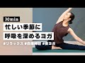 【ヨガ30分】じっくりストレス手放す！自律神経みるみる整う呼吸を深めるヨガ #325