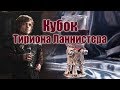 Кубок Тириона Ланнистера - процесс изготовления