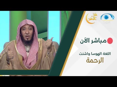 حمر النعم اللغة الهوسا واشنت الرحمة قناة المجد 