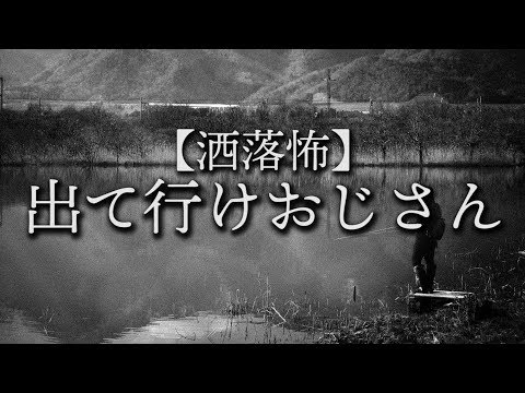 【洒落怖】出て行けおじさん