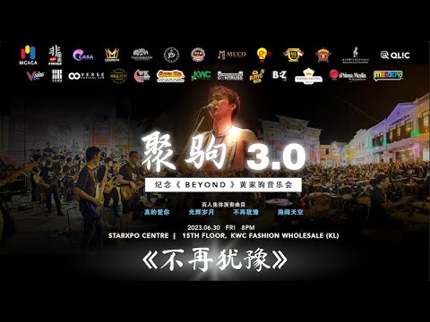《不再犹豫》Beyond⏐2023 聚驹3.0 现场 300位 歌乐手集体演奏⏐无修音实录