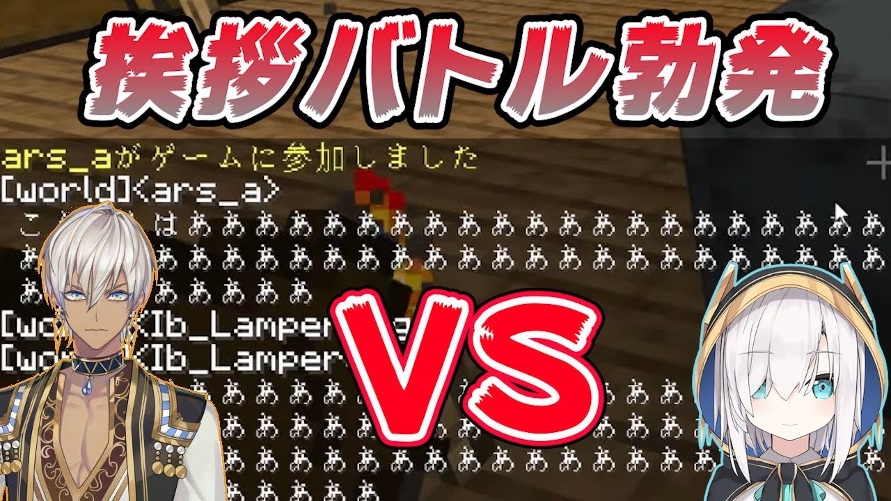 アルスVSイブラヒム、マイクラ恒例挨拶バトル勃発【にじさんじ切り抜き/アルス・アルマル/イブラヒム】