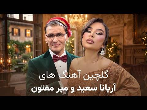 Gulchin Songs of Mir Maftoon and Aryana Sayeed | گلچین آهنگ های میر مفتون و آریانا سعید