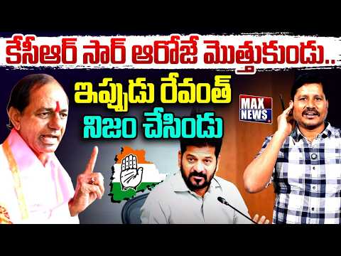 కేసీఆర్ సార్ ఆరోజే మొత్తుకుండు..ఇప్పుడు రేవంత్ నిజం చేసిండు | KCR | CM Revanth | MAX News
