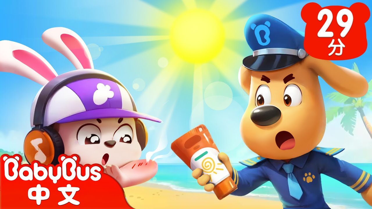 【新劇集】海邊遊玩別曬傷 | 皮皮兔的海邊之旅 | 車車 | 動畫 | Kids Cartoon | 安全教育 | 安全警長啦咘啦哆 | 寶寶巴士 BabyBus