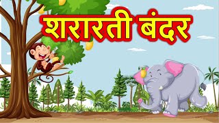 शरारती बंदर  - हिंदी नैतिक कहानी I Shararti Bandar- Hindi Moral Story For Kids