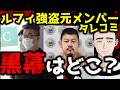 【ルフィ強盗】唯一シャバにいる元ルフィ強盗のメンバーのタレコミ。揉み消された殺人事件、裏で糸を引く半グレ組織とは？