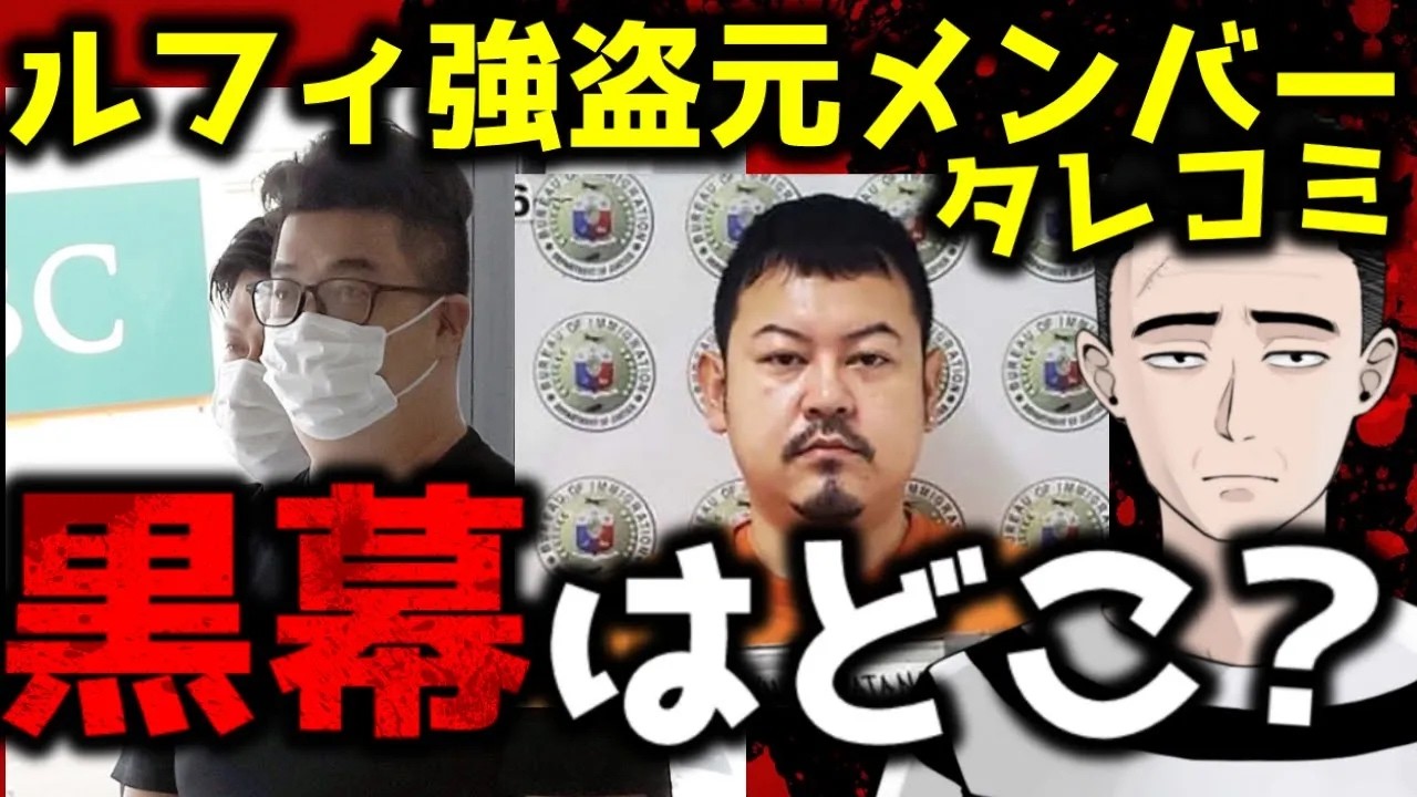 【ルフィ強盗】唯一シャバにいる元ルフィ強盗のメンバーのタレコミ。揉み消された殺人事件、裏で糸を引く半グレ組織とは？