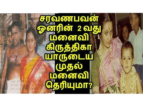 சரவணபவன் ஓனரின் 2வது மனைவி கிருத்திகா யாருடைய முதல் மனைவி தெரியுமா?